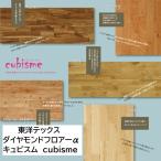 キュビスム 東洋テックス ダイヤモンドフロアー 約２畳 １坪入り 床材 cubisme フロア材 フローリング材 TOYOTEX