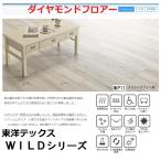 ＷＩＬＤシリーズ (ＷＰ) 東洋テックス ダイヤモンドフロアー 床材 約２畳 １坪入り １２ｍｍ 12×303×1818mm 1ケース6枚入り フロア材 フローリング材