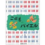 新版 こどものバイエル 上巻 4510993022607