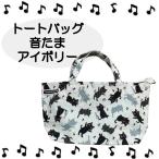 トートバッグ音たまアイボリー音符黒...