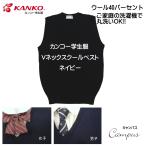 カンコー 学生服 スクール ベスト LL 3L  KANKO KN8301 ガールズ ボーイズ ネイビー