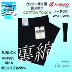 学生服 学生ズボン 夏 カンコー KANKO ノータック W61〜W85 KN1885 裏綿 ボーイズ ブラック