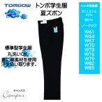 学生服 学生ズボン 夏 トンボ TOMBOW 