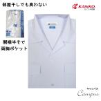 カンコー 学生服 スクール開襟シャツ 半袖 165B〜190B KANKO Room Dry 両ポケットふた付き KN4882 ボーイズ ホワイト