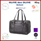 ショッピングバック スクールバック 通学 学生 合皮 サブバック  OLIVE des OLIVE オリーブデオリーブ 本体茶×紫 2k30052-29