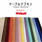 テーブルナプキン (プレーン) 全16色 テーブルコーディネート ワイントーション 披露宴 式典 パーティー