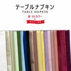  table napkin ( plain ) all 16 color table ko-tine-to wine torsion ... type . party 