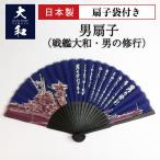 男扇子(戦艦大和・男の修行)扇子袋つき 戦艦大和グッズ 大日本帝國海軍  海軍 山本五十六 格言 聯合艦隊 旭日旗 桜イカリ