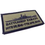 自衛隊 ワッペン 【 ワッペン ( BATTLESHIP YAMATO ) ベルクロ付 】 戦艦大和グッズ パッチ