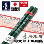 海軍箸 ( 零式艦上戦闘機 ) 零戦グッズ 零戦 ゼロ戦 零式艦上戦闘機 ゼロセン ZERO FIGHTER 戦闘機 日本海軍 艦上戦闘機