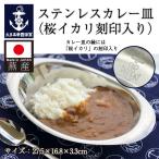 ステンレスカレー皿(桜イカリ刻印入り)【海上自衛隊グッズ・自衛隊グッズ・大日本帝國海軍グッズ・海軍グッズ】楕円