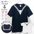 セーラー柄 マリン 【 セーラー Tシャツ 】マリングッズ メンズ レディース 男女兼用 ユニセックス トップス 半袖 ウェア