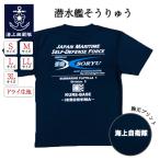 海上自衛隊グッズ 【 Tシャツ ( 海上自衛隊 潜水艦そうりゅう )】 自衛隊 グッズ 蒼龍 SORYU  トップス 半袖 ウェア