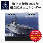 【早期特典★2部購入ごとに 部隊缶バッチ プレゼント】自衛隊 グッズ カレンダー 2026 海上自衛隊2026年 組立式卓上カレンダー 自衛隊グッズ 船 自衛隊