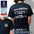 自衛隊 Tシャツ 海上自衛隊 護衛艦かが 第1期特別改造記念 自衛隊グッズ 加賀 ドライ 吸汗 速乾