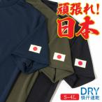 Tシャツ ミニ 日の丸 ( 黄色縁 ) 左袖 プリント ドライTシャツ 国旗 日章旗 日本 日本代表 オリンピック ワンポイント