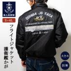 フライトジャケット ( 海上自衛隊 護衛艦かが ・刺繍入り ) 中綿入り防寒ブルゾン 防寒 ミリタリー メンズ ジャンパー アウター 加賀 KAGA