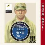  военно-морской флот карри Special .. остров [ чёрный ] соус карри в пакете 200g Yamaguchi префектура Shunan город большой Цу остров раз небо flat мир. остров Project . есть кальмар smi