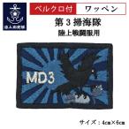 刺繍ワッペン 【 第3掃海隊 】 海上自衛隊 陸上戦闘服用 縦4cm 横6cm 自衛隊グッズ 海自 片面ベルクロ付き