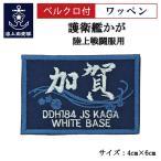 刺繍 ワッペン  【 護衛艦かが 】 海上自衛隊 陸上戦闘服用 縦4cm 横6cm 自衛隊グッズ 海自 片面ベルクロ付き