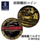部隊識別コイン メダル 海上自衛隊 護衛艦 うみぎり 35周年記念 【 限定 】チャレンジコイン ゴールド 自衛隊 グッズ コレクション