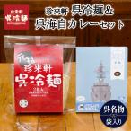 「 珍来軒 」 呉冷麺 ( 2食 )＆呉海自カレー( お好きな1食 )セット 呉名物 ご当地 カレー レトルト 手土産 呉市 呉の冷麺 生麺 元祖 発祥 オリジナル