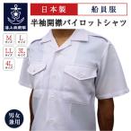 海員制服 ( 半袖開襟パイロットシャツ ) 船員服  パイロットシャツ シャツ 半袖 パイロット  開襟シャツ