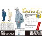 スクール レインコート 軽い 通学 レインウェア ズボン丈調節可能 通学リュック対応 学生 自転車 透湿 肌触り柔らか