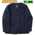 小学校 制服 上着 濃いめ紺 学生服 シングル前 襟なし ブレザー BB体 スクール 小学生 凄く大きい 袖直し 送料無料