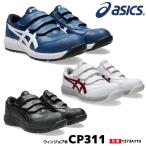 アシックス asics ウィンジョブ 安全靴 CP311　【メーカー在庫確認商品です。】