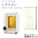 創価学会 仏壇 コンパクト シクラメン ホワイト 特装御本尊様対応 モダン 小型 安い ミニ 白 sale02