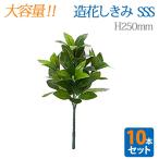 創価学会 しきみ 造花 仏壇 大容量 10本セット しきみ SSS 全長 約25cm しきび シキミ 樒 仏具 大容量 セット お得