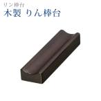 . стоимость .. предметы для домашнего буддийского алтаря из дерева rinbo шт. маленький rinbo шт. rinbo 