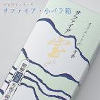 創価学会 線香「サファイア・小バラ箱 」進物用 微煙 いい香り