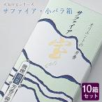 創価学会 線香「サファイア・小バラ箱 10箱セット 」大容量 進物用 微煙