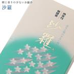 創価学会 線香 沙羅 微煙 誠寿堂 いい香り