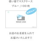 使い捨てマスクケース・ブルー　100枚　送料込み！！