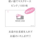 使い捨てマスクケース