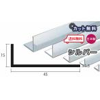 アルミ アングル 1.5mm 15ｘ45ｘ4000 シルバー アルマイト カット無料 15ｘ45 4m アルミアングル 1.5ｘ15ｘ45 4000 当日出荷可