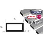 アルミ 角パイプ 1.5mm 10ｘ20ｘ4000 シルバー アルマイト 10ｘ20 4m アルミ角パイプ 1.5ｘ10ｘ20 アルミパイプ アルミ角柱 個人宅配送可 現場配達可 当日出荷可