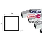 アルミ 角パイプ 1.5mm 25ｘ25ｘ4000 シルバー アルマイト カット無料 25ｘ25 4m アルミ角パイプ 1.5ｘ25ｘ25 4000 アルミパイプ 当日出荷可