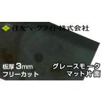  Sumitomo поли машина bone-to доска 3mm Grace Moke коврик одна сторона 7,670 иен /1 flat рис ECA943SUU поли машина bone-to поли kataki long такой же и т.п. поли ka Ace двусторонний атмосферостойкий 