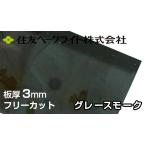  Sumitomo поли машина bone-to доска 3mm Grace Moke 7,380 иен /1 flat рис ECA943UU поли машина bone-to поли kataki long такой же и т.п. поли ka Ace двусторонний атмосферостойкий Sumitomo бакелит 