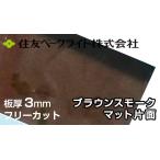  Sumitomo поли машина bone-to доска 3mm Brown затонированный коврик одна сторона 7,670 иен /1 flat рис ECA960SUU поли машина bone-to поли kataki long такой же и т.п. поли ka Ace двусторонний атмосферостойкий 