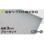  Sumitomo поли машина bone-to доска 3mm опал 7,530 иен /1 flat рис ECD3031UU. половина поли машина bone-to поли kataki long такой же и т.п. поли ka Ace двусторонний атмосферостойкий Sumitomo бакелит 