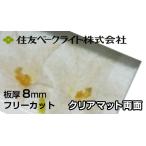  Sumitomo поли машина bone-to доска 8mm прозрачный коврик двусторонний 18,880 иен /1 flat рис ECK100MUU поли машина bone-totaki long такой же и т.п. поли ka Ace двусторонний атмосферостойкий Sumitomo бакелит 