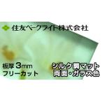  Sumitomo поли машина bone-to доска 3mm шелк style коврик двусторонний стекло цвет 7,350 иен /1 flat рис ECK2309GUU поли машина bone-to поли kataki long такой же и т.п. поли ka Ace двусторонний атмосферостойкий 