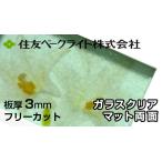  Sumitomo поли машина bone-to доска 3mm стекло прозрачный коврик двусторонний 7,350 иен /1 flat рис ECK2309MUU поли машина bone-to поли ka поли ka Ace двусторонний атмосферостойкий Sumitomo бакелит 