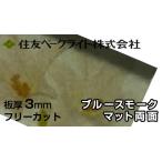  Sumitomo поли машина bone-to доска 3mm блюз Moke коврик двусторонний 7,350 иен /1 flat рис ECK941UU поли машина bone-to поли kataki long такой же и т.п. поли ka Ace двусторонний атмосферостойкий 