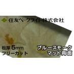  Sumitomo поли машина bone-to доска 5mm блюз Moke коврик двусторонний 12,770 иен /1 flat рис поли машина bone-to поли kataki long AGC такой же и т.п. поли ka Ace двусторонний атмосферостойкий Sumitomo бакелит 